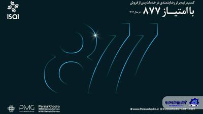 رکوردشکنی تعمیرگاه مرکزی پرشیا خودرو با امتیاز 877 در ارزیابی خدمات پس از فروش