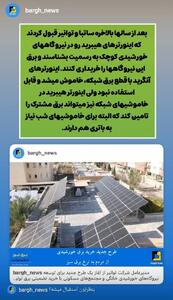 خرید برق نیروگاه‌های خورشیدی با اینورتر هیبرید