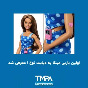 عکس/ اولین باربی مبتلا به دیابت معرفی شد | اقتصاد24