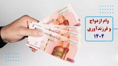 آیا وام ازدواج و فرزندآوری افزایش یافت؟ | اقتصاد24