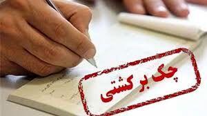 برگشت خوردن چک‌ها: نقدینگی کسب و کارها در بحران، بررسی دلایل و پیامدها