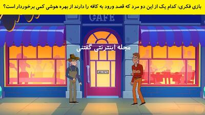 بازی فکری: کدام یک از این دو مرد که قصد ورود به کافه را دارند از بهره هوشی کمی برخوردار است؟