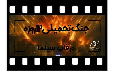 فراخوان بنیاد فارابی برای ساخت فیلم با موضوع «جنگ تحمیلی ۱۲ روزه»