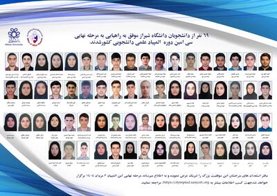درخشش دانشجویان دانشگاه شیراز در مرحله اول المپیاد علمی دانشجویی کشور