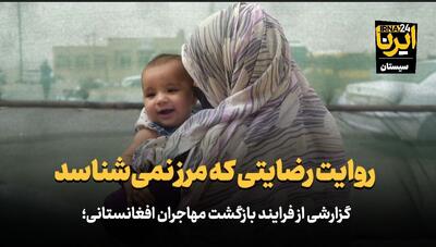 گزارشی از فرآیند بازگشت مهاجران افغانستانی؛ روایت رضایتی که مرز نمی‌شناسد