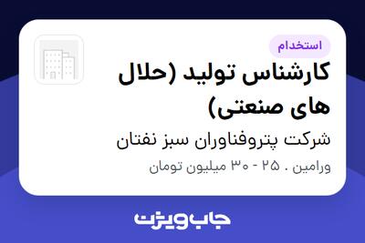استخدام کارشناس تولید (حلال های صنعتی) - آقا در شرکت پتروفناوران سبز نفتان