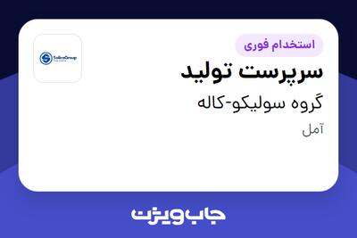 استخدام سرپرست تولید در گروه سولیکو-کاله