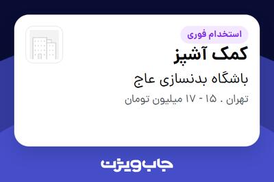 استخدام کمک آشپز - آقا در باشگاه بدنسازی عاج