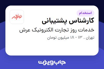 استخدام کارشناس پشتیبانی در خدمات روز تجارت الکترونیک عرش