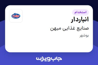استخدام انباردار - آقا در صنایع غذایی میهن