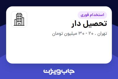 استخدام تحصیل دار - آقا در سازمانی فعال در حوزه خدمات مهندسی و تخصصی