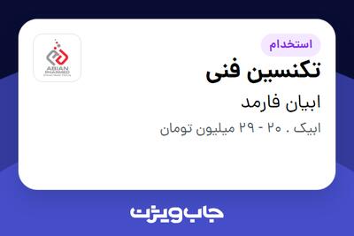 استخدام تکنسین فنی - آقا در ابیان فارمد