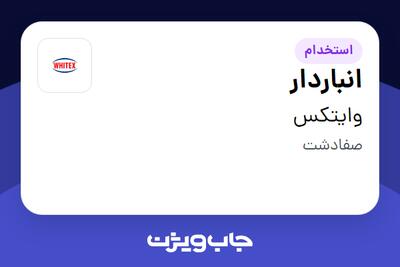 استخدام انباردار - آقا در وایتکس
