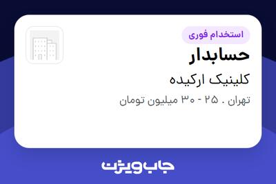 استخدام حسابدار در کلینیک ارکیده