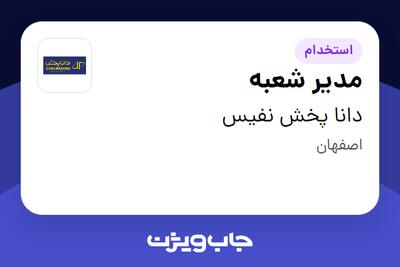 استخدام مدیر شعبه - آقا در دانا پخش نفیس