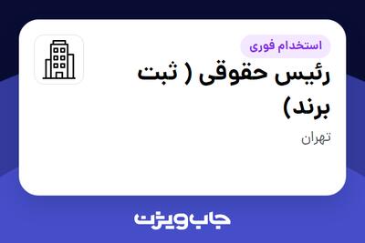استخدام رئیس حقوقی ( ثبت برند) در سازمانی فعال در حوزه تولیدی / صنعتی