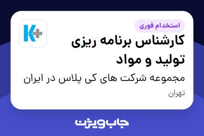 استخدام کارشناس برنامه ریزی تولید و مواد در مجموعه شرکت های کی پلاس در ایران