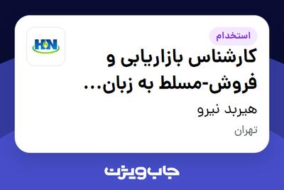 استخدام کارشناس بازاریابی و فروش-مسلط به زبان روسی در هیربد نیرو