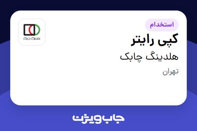 استخدام کپی رایتر در هلدینگ چابک