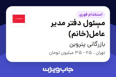 استخدام مسِِئول دفتر مدیر عامل(خانم) در بازرگانی پتروبن
