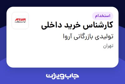 استخدام کارشناس خرید داخلی در تولیدی بازرگانی آروا