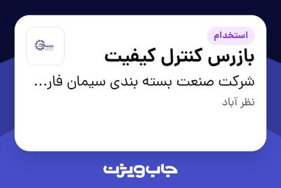استخدام بازرس کنترل کیفیت - آقا در شرکت صنعت بسته بندی سیمان فارس و خوزستان