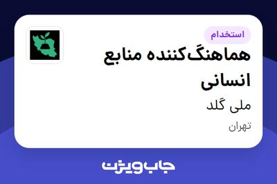 استخدام هماهنگ‌کننده منابع انسانی در ملی گلد