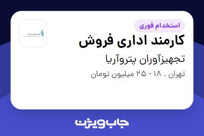استخدام کارمند اداری فروش - خانم در تجهیزآوران پتروآریا