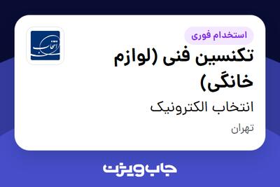 استخدام تکنسین فنی (لوازم خانگی) - آقا در انتخاب الکترونیک