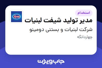 استخدام مدیر تولید شیفت لبنیات - آقا در شرکت لبنیات و بستنی دومینو