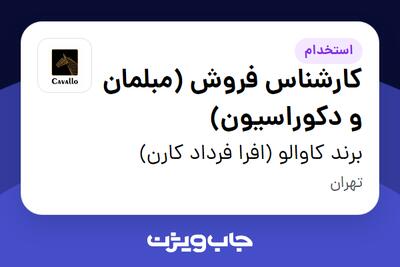استخدام کارشناس فروش (مبلمان و دکوراسیون) در برند کاوالو (افرا فرداد کارن)