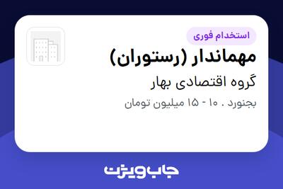 استخدام مهماندار (رستوران) در گروه اقتصادی بهار