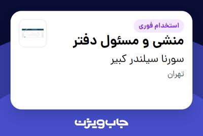 استخدام منشی و مسئول دفتر - خانم در سورنا سیلندر کبیر