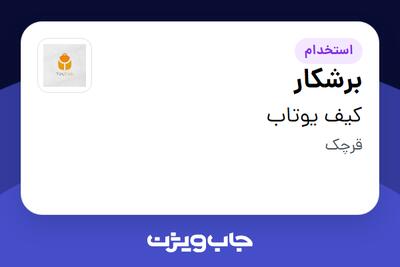 استخدام برشکار در کیف یوتاب