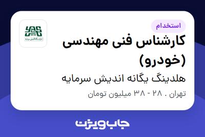 استخدام کارشناس فنی مهندسی (خودرو) در هلدینگ یگانه اندیش سرمایه