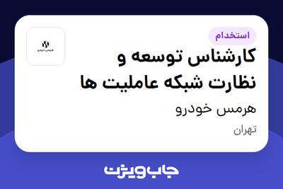 استخدام کارشناس توسعه و  نظارت شبکه عاملیت ها - آقا در هرمس خودرو