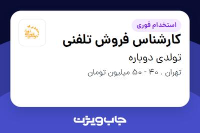 استخدام کارشناس فروش تلفنی در تولدی دوباره