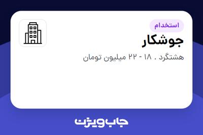 استخدام جوشکار - آقا در سازمانی فعال در حوزه تولیدی / صنعتی