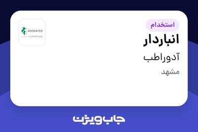 استخدام انباردار - آقا در آدوراطب