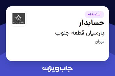استخدام حسابدار در پارسیان قطعه جنوب