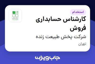 استخدام کارشناس حسابداری فروش در شرکت پخش طبیعت زنده