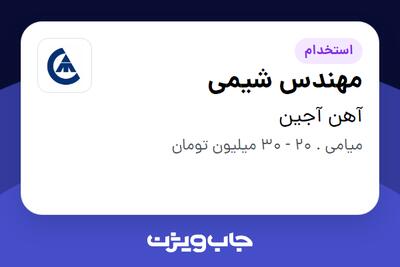 استخدام مهندس شیمی - آقا در آهن آجین