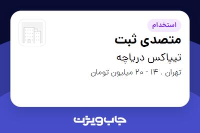 استخدام متصدی ثبت در تیپاکس دریاچه