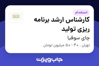 استخدام کارشناس ارشد برنامه ریزی تولید در چای سوفیا