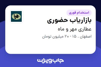 استخدام بازاریاب حضوری در عطاری مهر و ماه