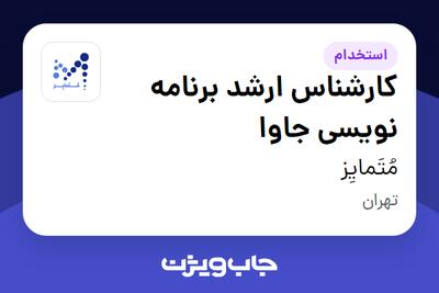 استخدام کارشناس ارشد برنامه نویسی جاوا - آقا در مُتَمایِز