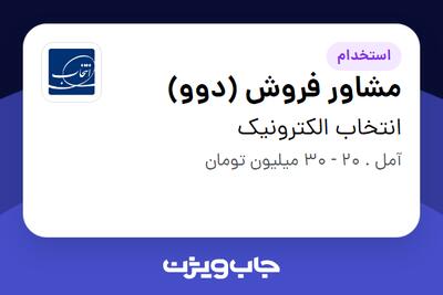 استخدام مشاور فروش (دوو) در انتخاب الکترونیک