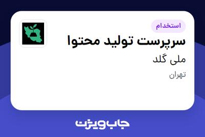 استخدام سرپرست تولید محتوا در ملی گلد