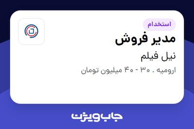 استخدام مدیر فروش در نیل فیلم