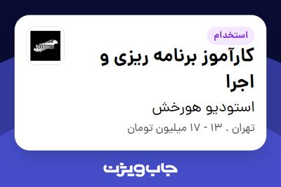 استخدام کارآموز برنامه ریزی و اجرا در استودیو هورخش